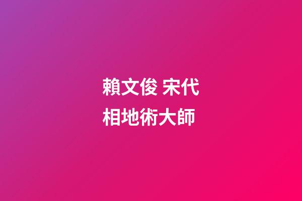 賴文俊 宋代相地術大師
